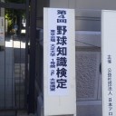 【プロ野球】野球知識検定。