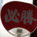 必勝！