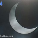 金環日食が見えたよ～！！