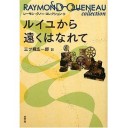 『ルイユから遠くはなれて』