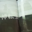 真・女神転生 IV　