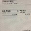 さて