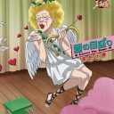 愛の目盛り