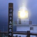 光条放たる