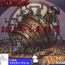 2012北海道レガシー選手権［上半期］