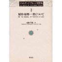 『原因・原理・一者について』