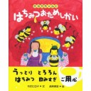 『ミルカちゃんとはちみつおためしかい』『どっきり！ラッキー・クッキー』
