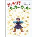 『ミルカちゃんとはちみつおためしかい』『どっきり！ラッキー・クッキー』
