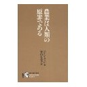 農業は人類の原罪である