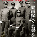 １１．２５自決の日　三島由紀夫と若者たち