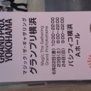 GP横浜前哨戦