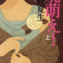 魂萌え!