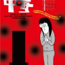 豊川座敷＠なんばBEARS～石井モタコ個展「中毒」トークショー石井モタコ×鈴木裕之＠ギャラリーパライソ