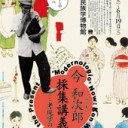 今和次郎　採集講義─考現学の今＠国立民族学博物館～マーティン・ジェイ講演会「“反”啓蒙の弁証法　――過激派のスケープゴートにされたフランクフルト学派」＠立命館大学