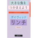 『大きな魚をつかまえよう』