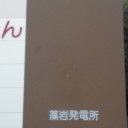 私たちは発電している。
