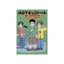 『ＨＯＴチョコレート』『あたまのぽよよん』『うちゅうのガムくん』