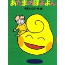『ＨＯＴチョコレート』『あたまのぽよよん』『うちゅうのガムくん』