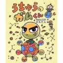 『ＨＯＴチョコレート』『あたまのぽよよん』『うちゅうのガムくん』