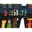 高畠那生絵本原画展＠アセンス美術～ｓｏ－ｏｎプロジェクト＠ＯＳＭ～北村來嶺彩＠ＬＯＯＰ　Ａ～３月１１日を生きて＠サクラファミリア