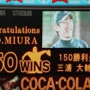 讀賣戦７年ぶりの勝利で、三浦が念願の通算１５０勝達成だぜ！！