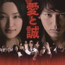 愛と誠。