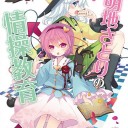【速報】黄昏フロンティアの新作がさとり