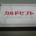 カルドセプトのカードセット