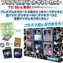 プラズマ団バトルギフトセット