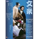 曽根崎心中 / 国立文楽劇場