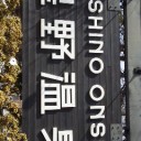 もの・もの・もの・しい・（四囲）・もの・がたり……。