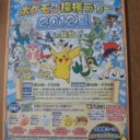 ポケモン探検ラリーにチャレンジ！