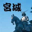 さば・・・