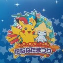 ポケモン探検ラリーにチャレンジ！　２