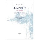 『不安の時代－バロック風田園詩』