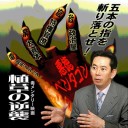 Re:石井紘基特集