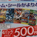 4パックよりどり500円なり！