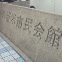 『久留米グラフィティVol4・市民会館小ホール・ラストダンパ!』＠久留米市民会館。