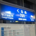 『久留米グラフィティVol4・市民会館小ホール・ラストダンパ!』＠久留米市民会館。
