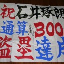 広島・石井が引退表明「若手の邪魔したくない」