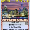 開催告知 GPTオークランド アメドリ大須 9月16日