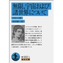 『無限、宇宙および諸世界について』