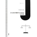『ひとはなぜ裁きたがるのか』