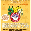 ホウエンリーグ2011-2012・第4戦のお知らせ（再）