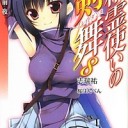 精霊使いの剣舞8 決戦前夜