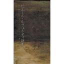 『ピエール・ルヴェルディ詩集』