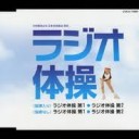 ラジオ体操1.2