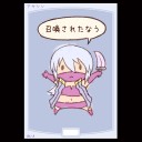 【うんぽぴんトークン】　アサシンちゃんﾍﾟﾛﾍﾟﾛ　【完成】