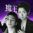 まおう・・・
