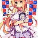 俺のリアルとネトゲがラブコメに侵蝕され始めてヤバイ 3